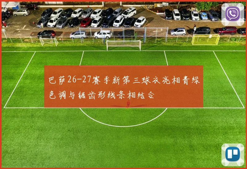巴萨26-27赛季新第三球衣亮相青绿色调与锯齿形线条相结合