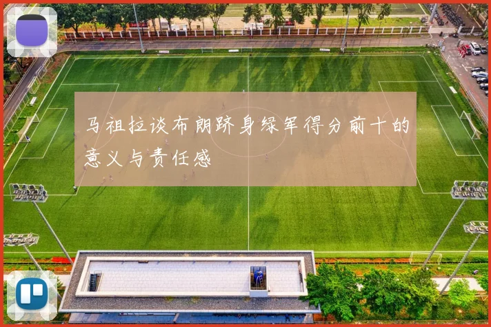 马祖拉谈布朗跻身绿军得分前十的意义与责任感