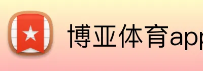 博亚体育app Logo